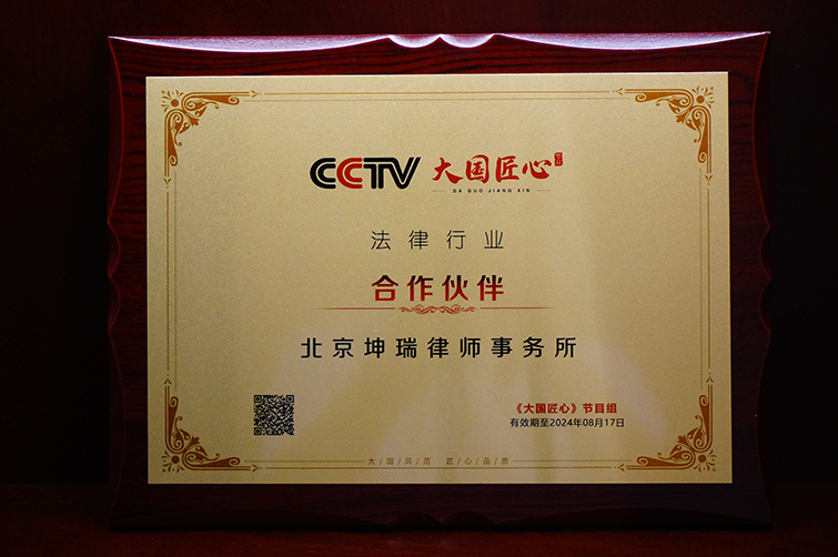 Legal Industry Partner of the CCTV program Craftsmanship of the Great Nation